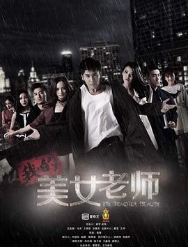 我的美女老师1(全集)