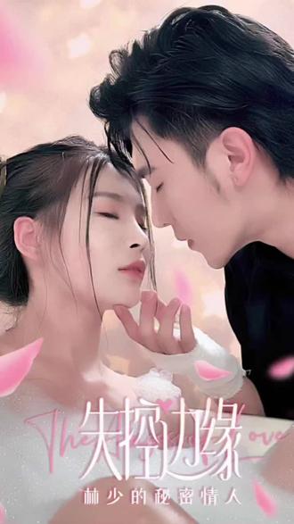 失控边缘：林少的秘密情人1-20集