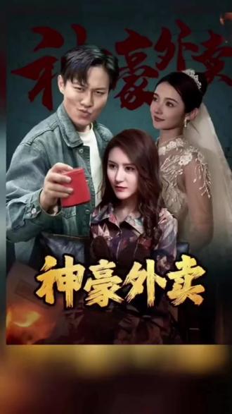 神豪外卖1-20集