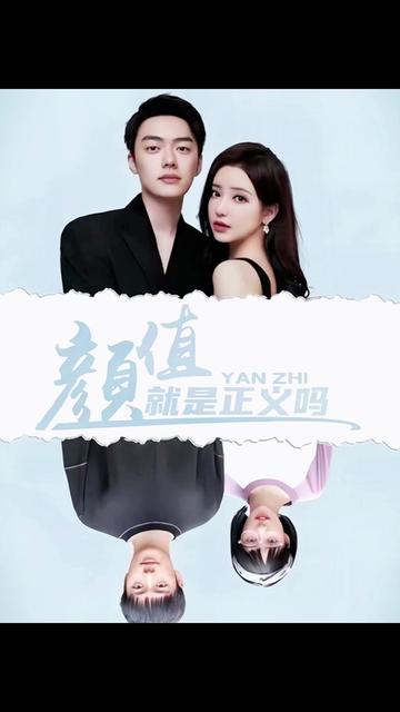 颜值就是正义吗全集(大结局)