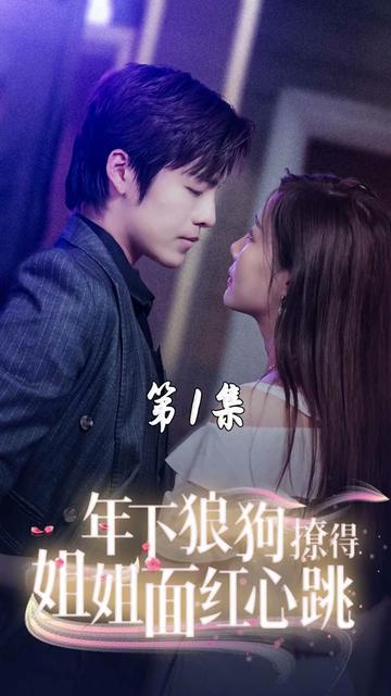 年下狼狗撩得姐姐面红心跳全集(大结局)
