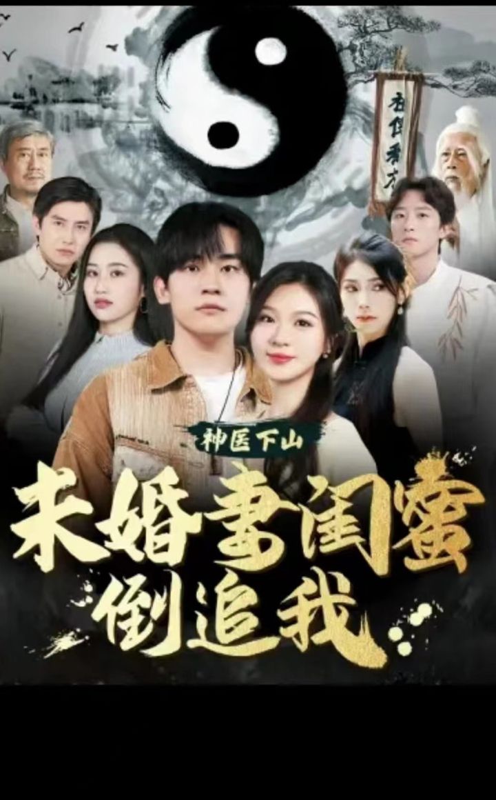 神医下山，未婚妻闺蜜倒追我全集(大结局)