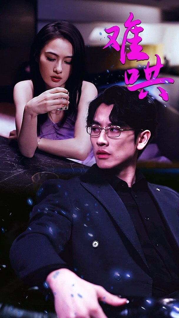 难哄61-80集(大结局)