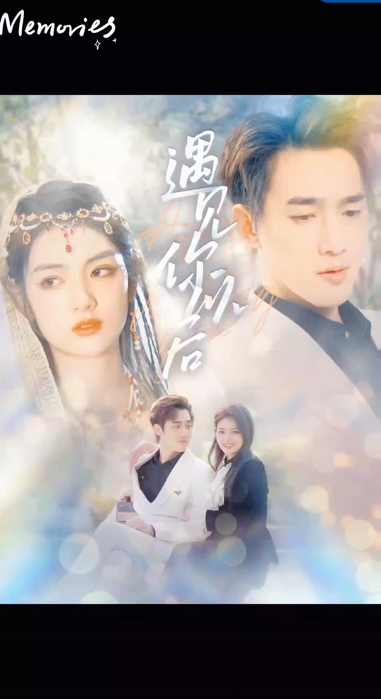 遇见你以后全集(大结局)