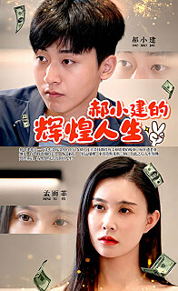 郝小建的辉煌人生全集(大结局)