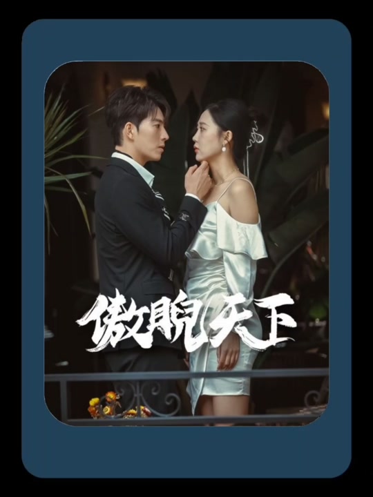 傲睨天下(万世归一)全集(大结局)