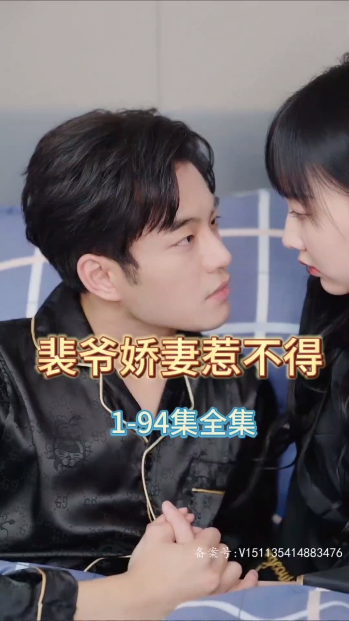 裴爷娇妻惹不得全集(大结局)