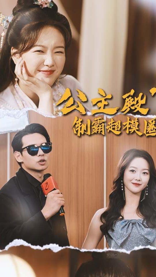 公主殿下制霸超模圈全集(大结局)