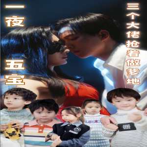 一夜五宝，三个大佬抢着当爹地全集