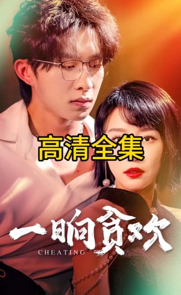 一晌贪欢全集 (下)