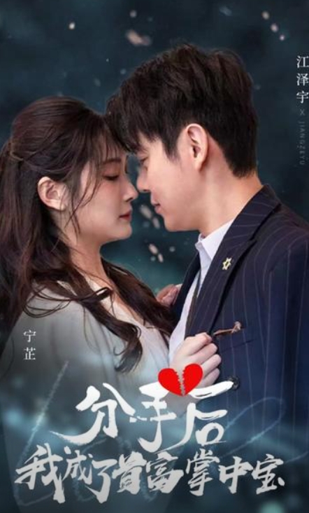 分手后，我成了首富掌中宝全集(大结局)