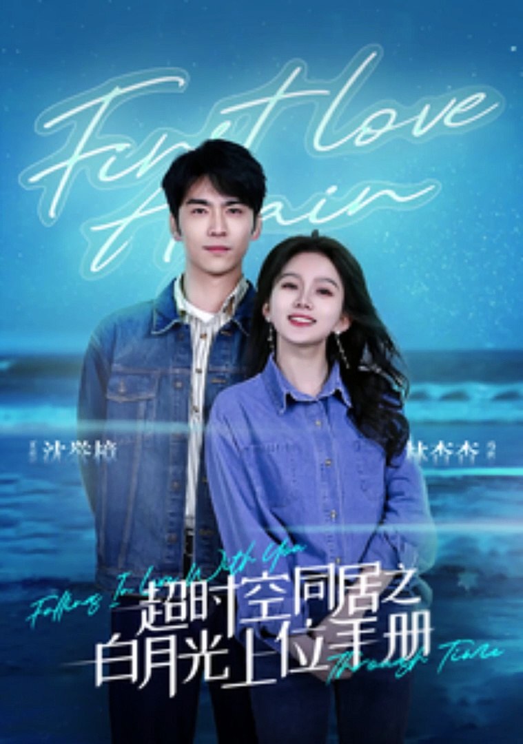 超时空同居之白月光上位手册全集（下）(大结局)