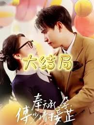 奉天承孕：傅少请接芷全集 (上)(大结局)