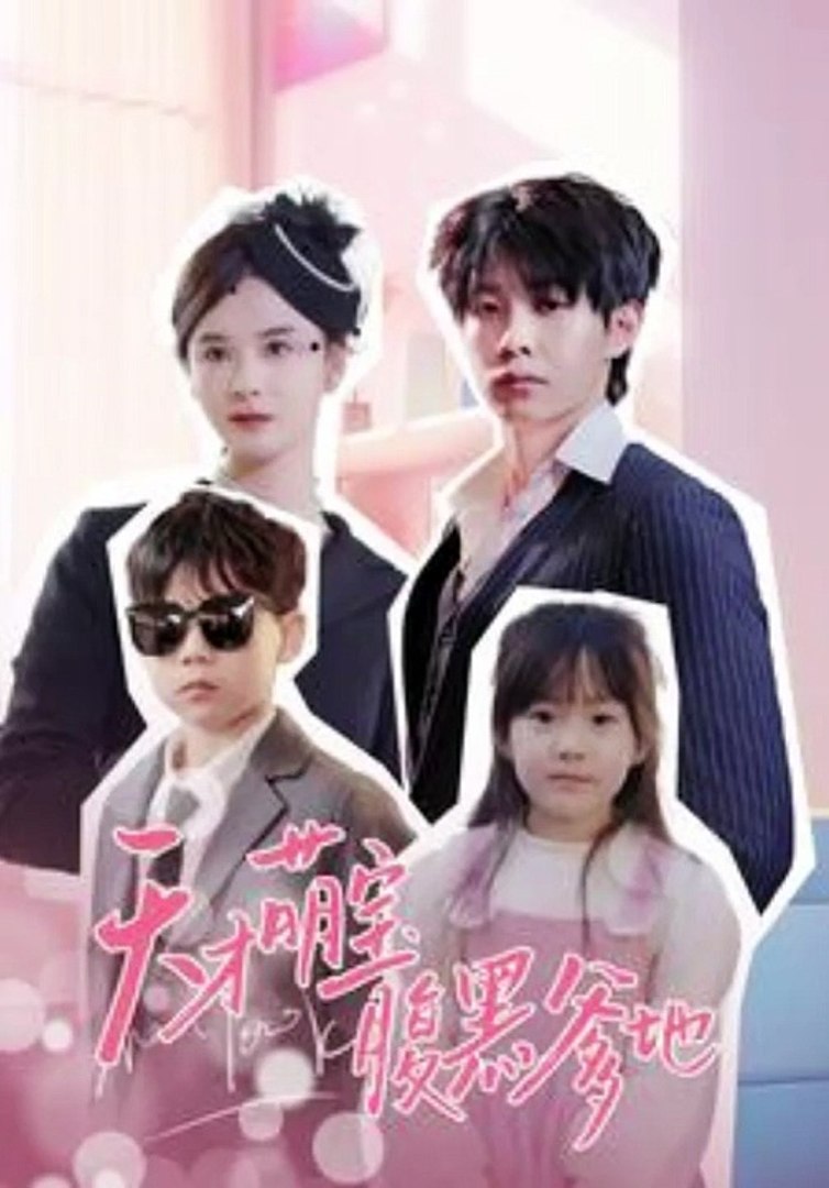 天才萌宝腹黑爹地全集 (上)(大结局)