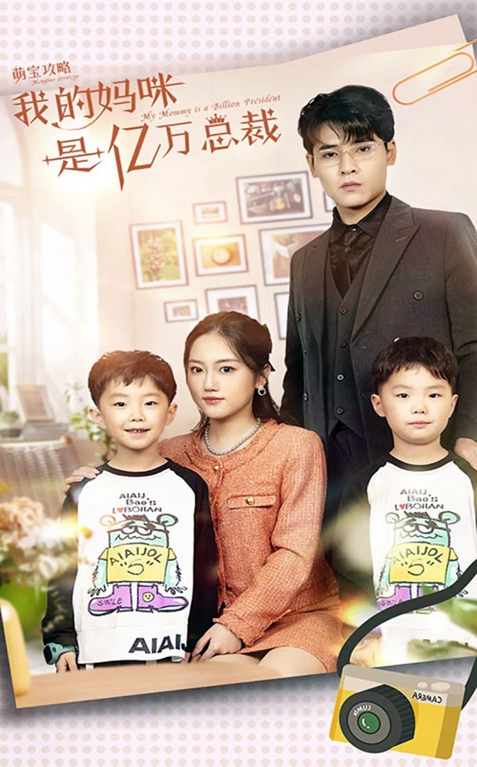 萌宝攻略：我的妈咪是亿万总裁全集(大结局)