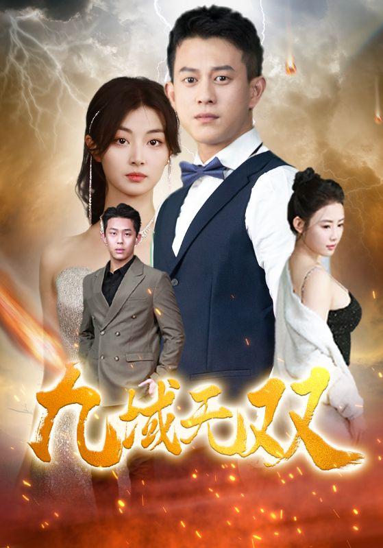 九域无双全集 (上)(大结局)