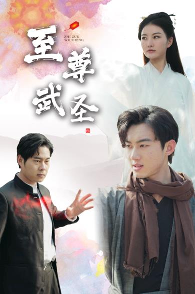 新版：至尊武圣全集 (下)