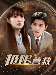 极限营救短剧全集(大结局)