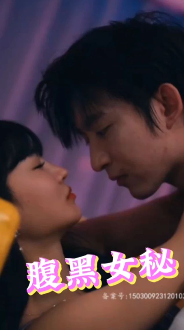 腹黑女秘全集(大结局)