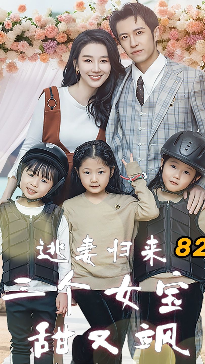 逃妻归来，三个女宝甜又飒全集 (上)