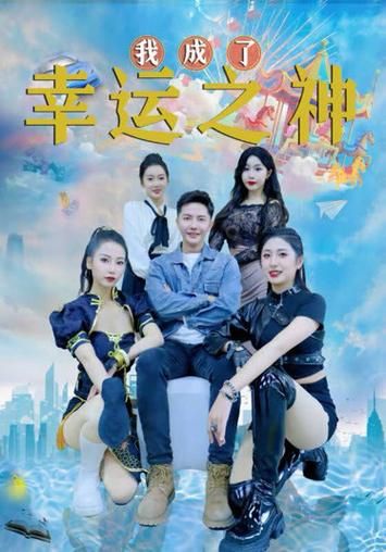 谁成了幸运之神全集 (下)