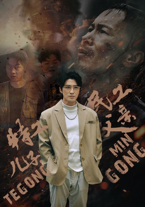 特工儿子，民工父亲全集(大结局)