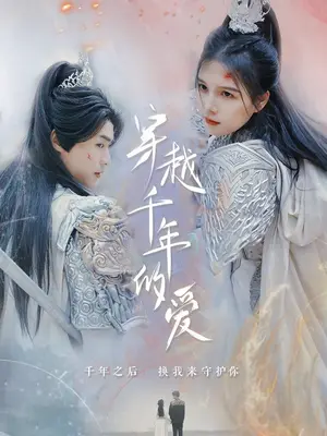 穿越千年的爱全集 (下)