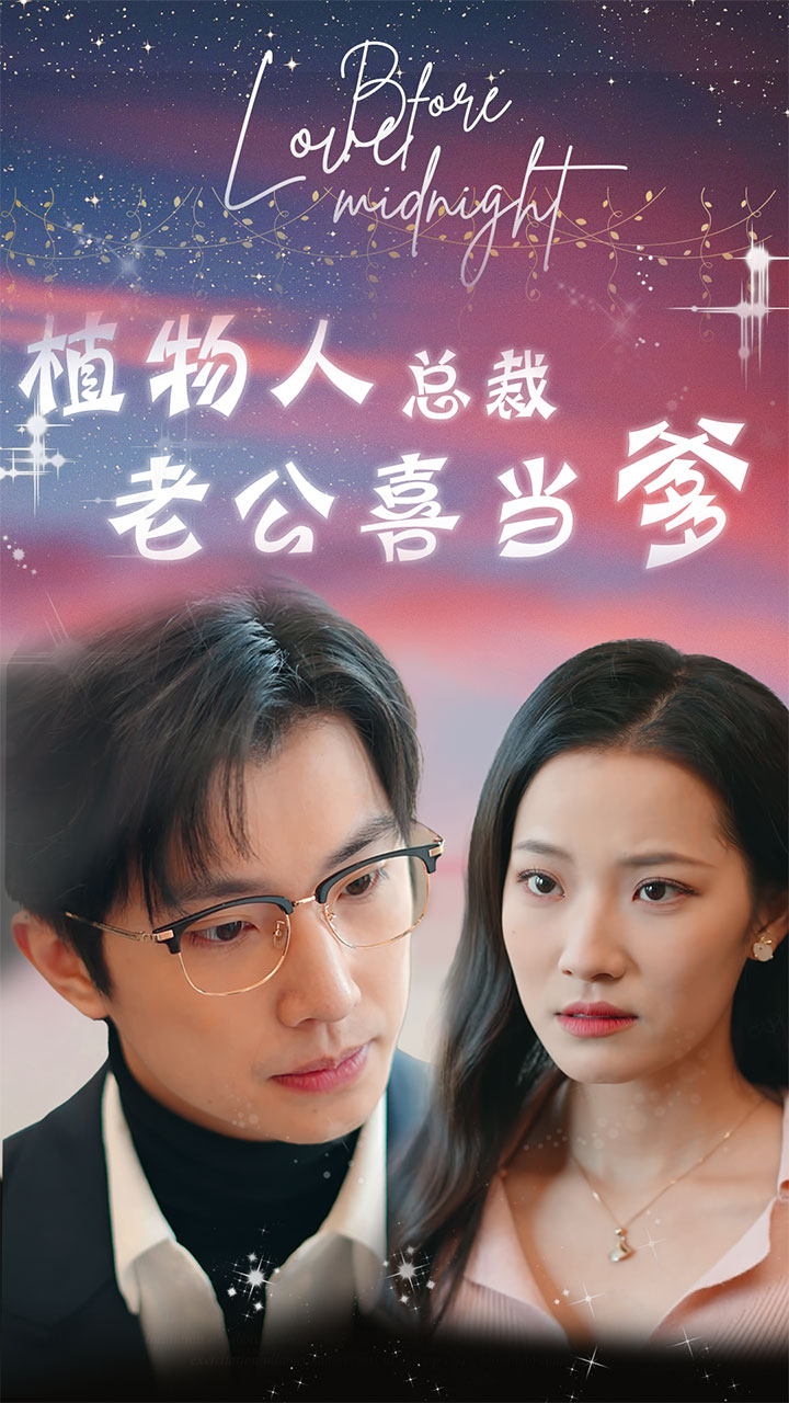 植物人总裁老公喜当爹全集(大结局)