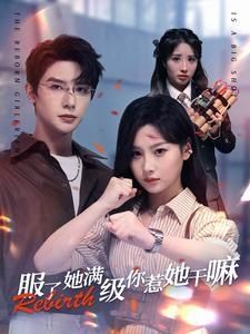 服了，她满级你惹她干嘛全集(大结局)