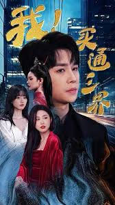 我买通三界我通吃三界全集(大结局)