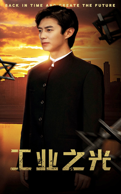 工业之光全集(大结局)