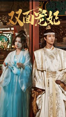 双面宠妃短剧全集(大结局)