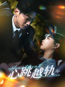 心跳越轨全集(大结局)