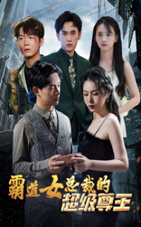 霸道女总裁的超级尊王全集(大结局)