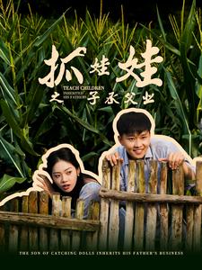 抓娃娃之子承父业$抓娃娃之不装了，全村跟我摊牌了全集(大结局)