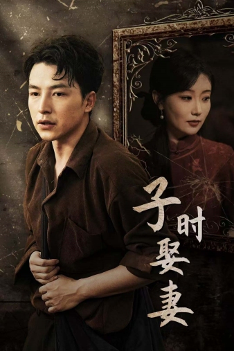 子时娶妻全集(大结局)