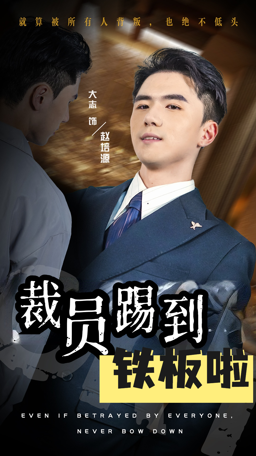 裁员踢到铁板啦全集(大结局)