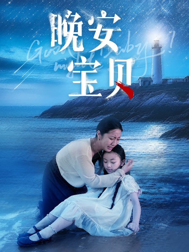 晚安宝贝全集(大结局)