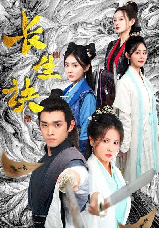 长生诀全集(大结局)