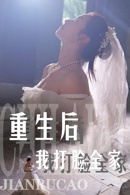 重生后我打脸全家全集(大结局)