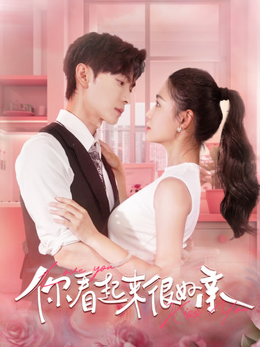 你看起来很好亲全集(大结局)