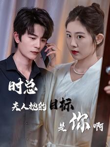 时总夫人她的目标是你啊$限时沉迷$与她纵情全集(大结局)