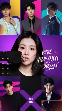 糟糕，我被男团宠溺了全集(大结局)