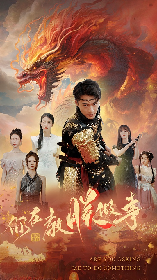 你在教朕做事全集(大结局)