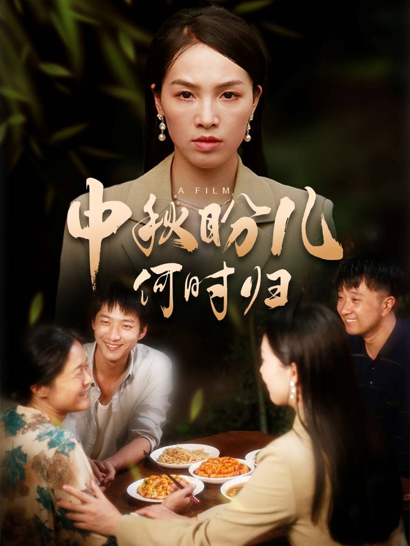 中秋盼儿何时归全集(大结局)