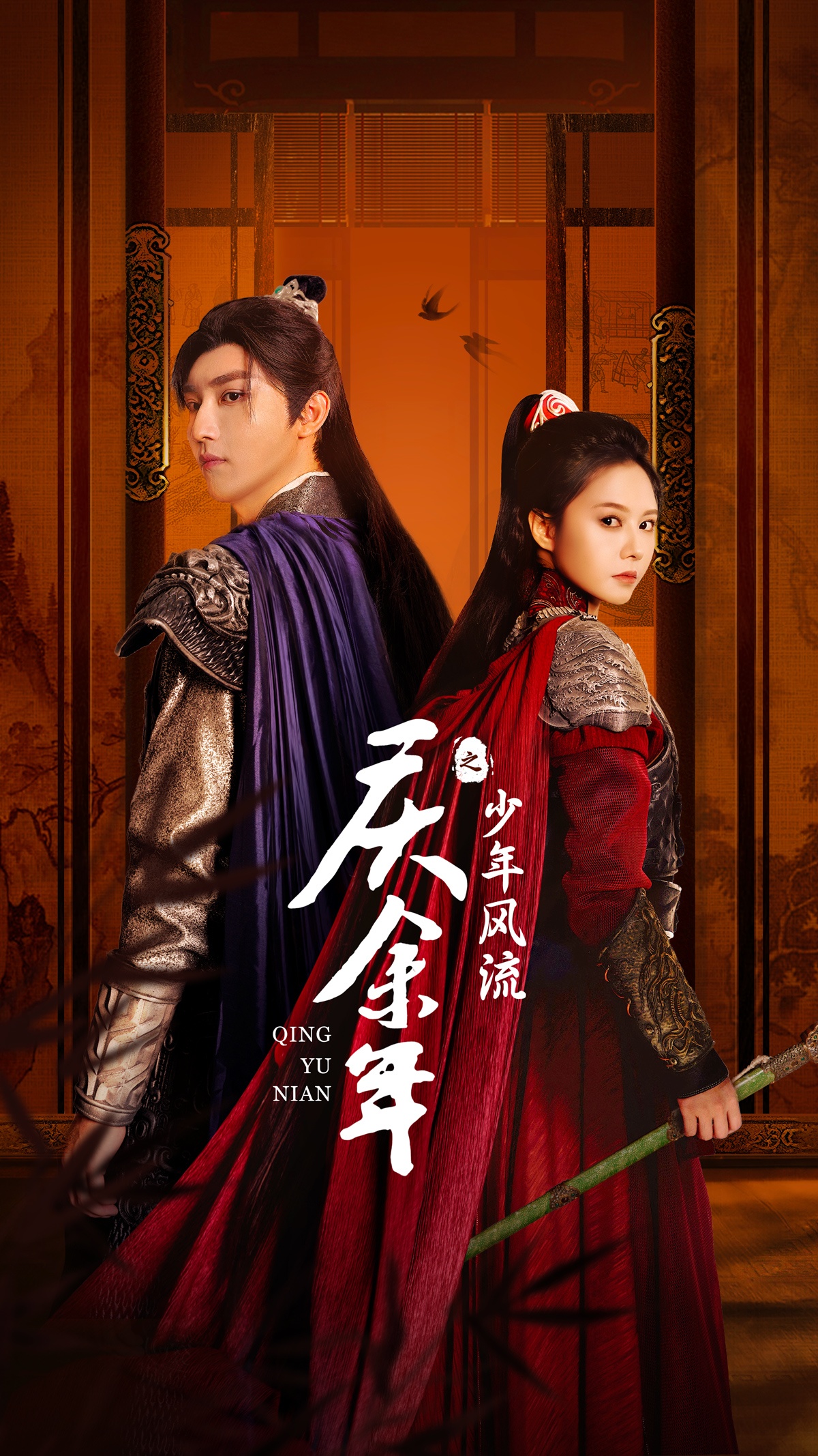 庆余年之少年风流全集(大结局)