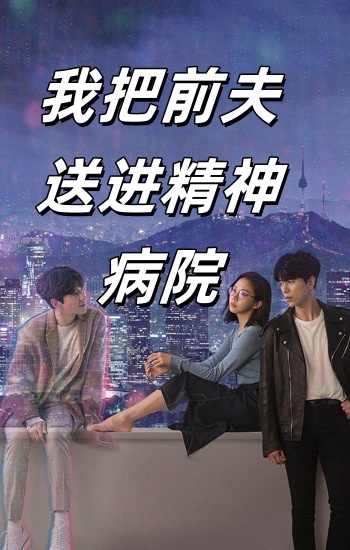我把前夫送进精神病院全集(大结局)