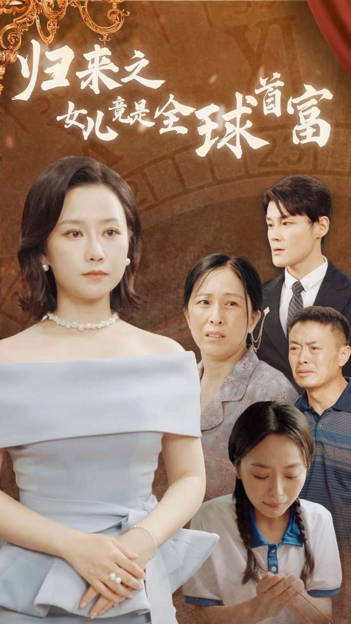 归来之女儿竟是全球首富全集(大结局)