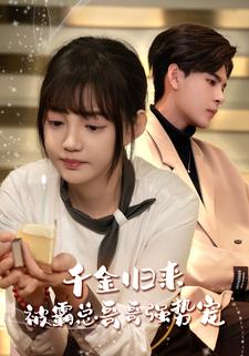 千金归来被霸总哥哥强势宠全集(大结局)