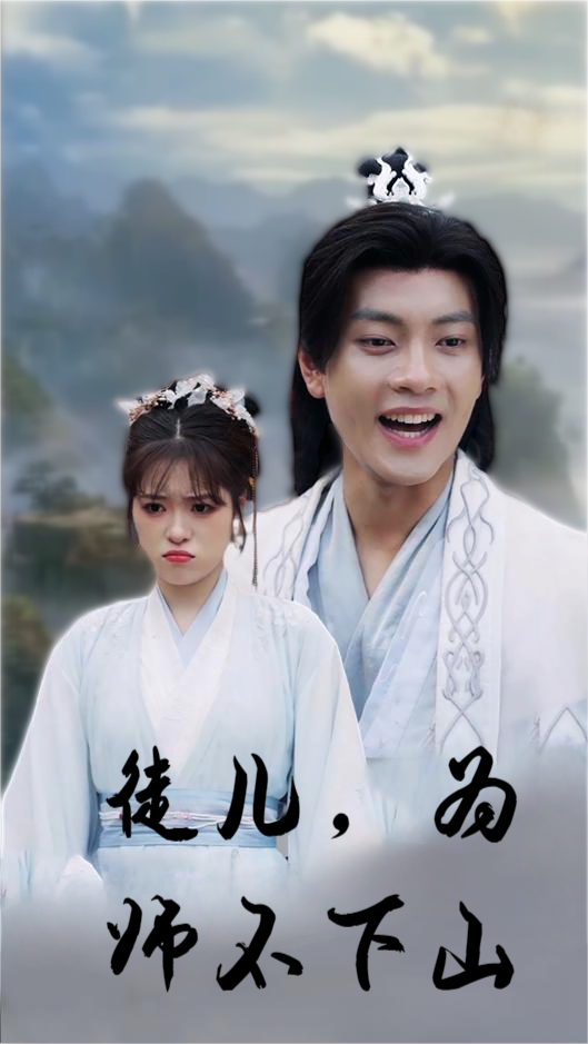 徒儿，为师不下山全集(大结局)